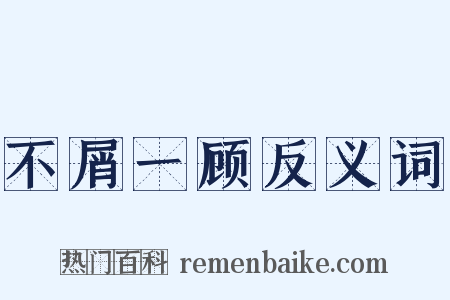 不屑一顾反义词是什么意思的图片